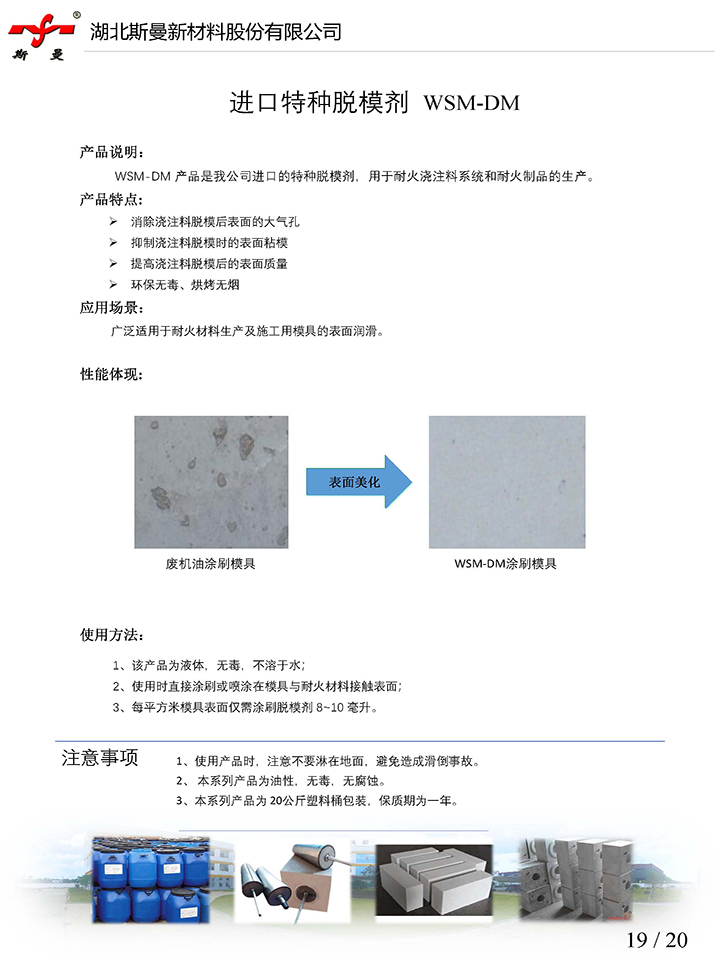 產品說明書-進口特種脫模劑 WSM-DM-斯曼股份.jpg